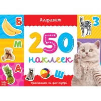 250 наклеек "Алфавит"