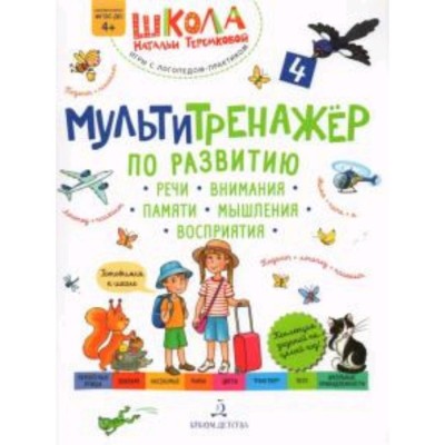 Мультитренажер по развитию речи, внимания, памяти, мышления, восприятия. Часть 4. Лето. Теремкова Н.Э.