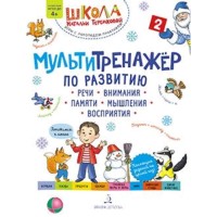 Мультитренажер по развитию речи, внимания, памяти, мышления, восприятия. Часть 2. Зима. Теремкова Н.Э.