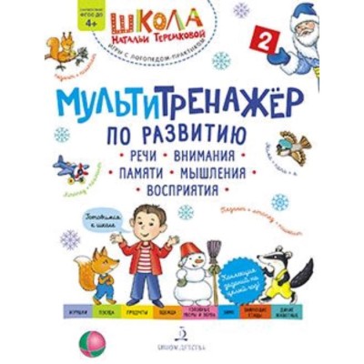 Мультитренажер по развитию речи, внимания, памяти, мышления, восприятия. Часть 2. Зима. Теремкова Н.Э.