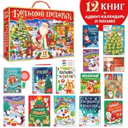 Новогодний набор 2023 Буква-Ленд, 12 книг в подарочной коробке + 2 подарка