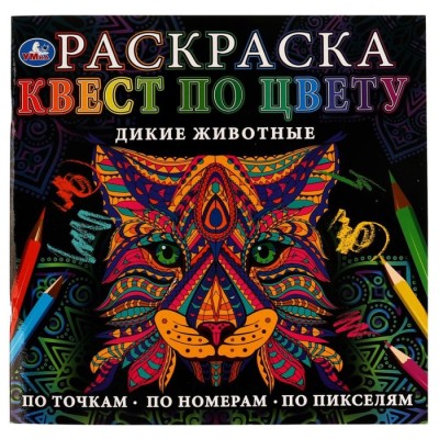 Раскраска-квест по цвету Дикие животные, 24 стр.