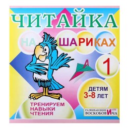 Развивающая игра «Читайка на шариках 1»