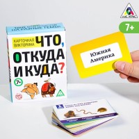 Викторина "Что, откуда и куда?" 100 карточек