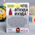 Викторина "Что, откуда и куда?" 100 карточек