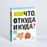 Викторина "Что, откуда и куда?" 100 карточек