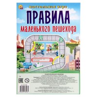 Настольная мини-игра "Правила маленького пешехода"