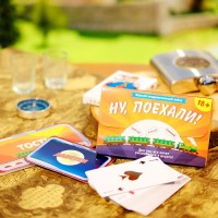 Игра в дорогу "Ну поехали!" 18+