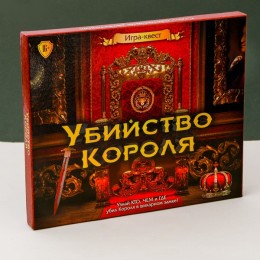 Игра квест ролевая "Найди убийцу короля" 16+