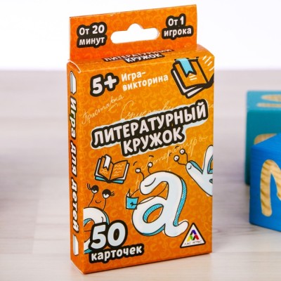 Игра викторина "Литературный кружок" 5+