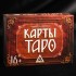 Подарочный набор "Карты Таро" 78 карт