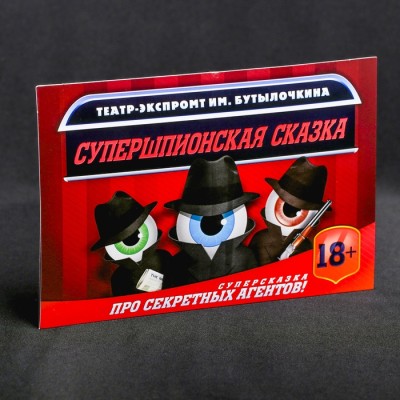 Игра театр-экспромт "Супершпион 007" 18+