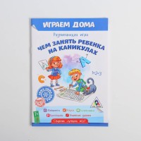 Книжка - Развивающие игры "Чем занять ребёнка на каникулах" 26 страниц