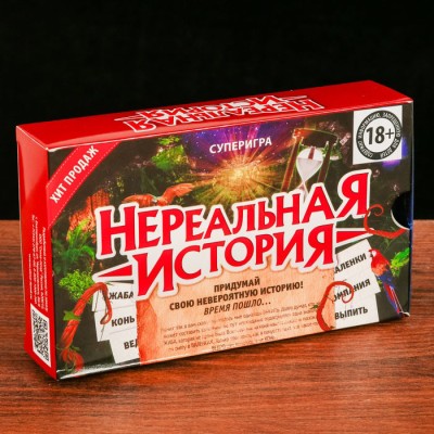 Игра для компании "Нереальная история" на фантазию