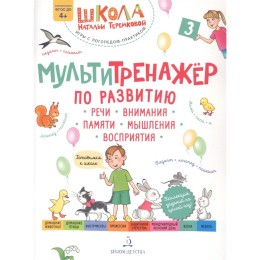 Мультитренажер по развитию речи, внимания, памяти, мышления, восприятия. Часть 3. Весна. Теремкова Н.Э.